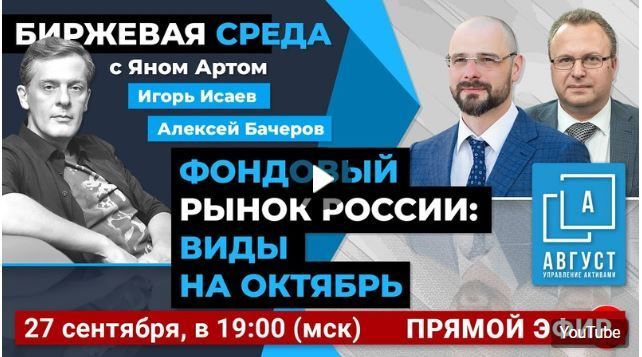 Фондовый рынок России  виды на октябрь /  Биржевая среда с Яном Артом