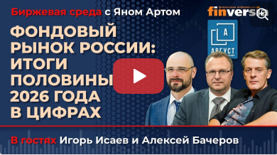 Фондовый рынок России: итоги половины 2026 года в цифрах / Биржевая среда с Яном Артом 