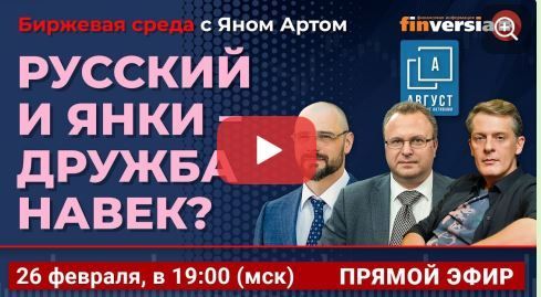 Фондовый рынок России: виды на март 2025 / Биржевая среда с Яном Артом