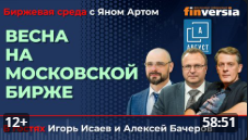 Весна на Московской бирже / Биржевая среда с Яном Артом.