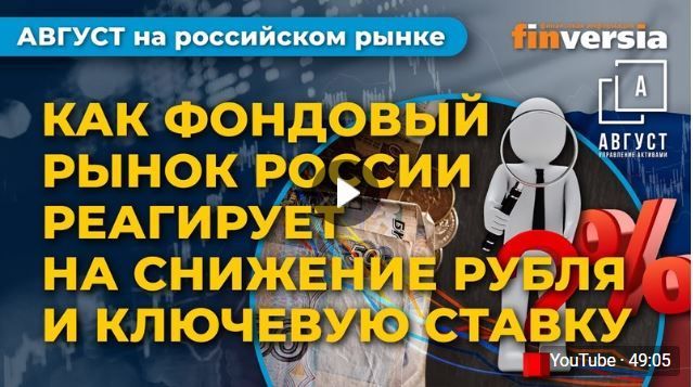 АВГУСТ НА РОССИЙСКОМ РЫНКЕ. Передача пятая