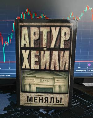 Что почитать на выходных? Менялы. Артур Хейли