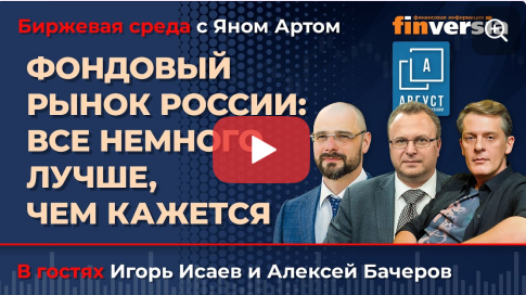 Фондовый рынок России: все немного лучше, чем кажется / Биржевая среда с Яном Артом “Унылый ноябрь” на фондовом рынке. 