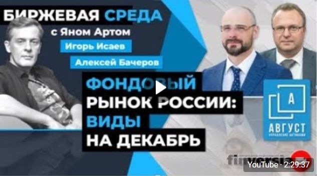 Фондовый рынок России  виды на декабрь / Биржевая среда с Яном Артом