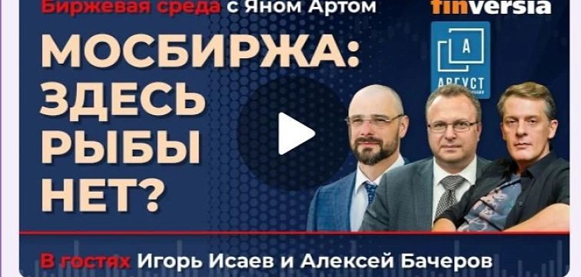 Мосбиржа: ищем дно / Биржевая среда с Яном Артом