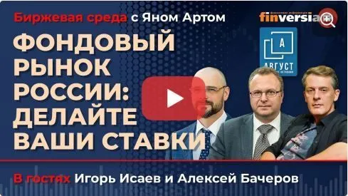 Фондовый рынок России: виды на ноябрь 2024 / Биржевая среда с Яном Артом