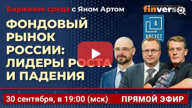  Фондовый рынок России: лидеры роста и падения / Биржевая среда с Яном Артом