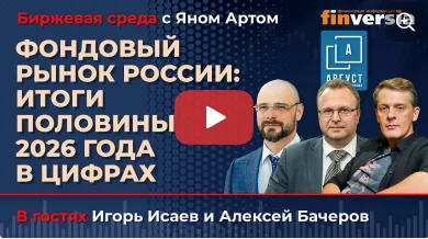 Фондовый рынок России: итоги половины 2026 года в цифрах / Биржевая среда с Яном Артом 