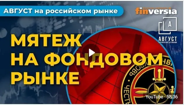 АВГУСТ НА РОССИЙСКОМ РЫНКЕ. Передача четвёртая