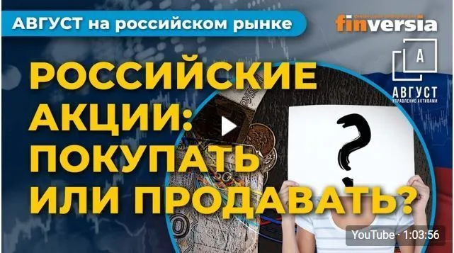 Август на российском рынке. Передача третья
