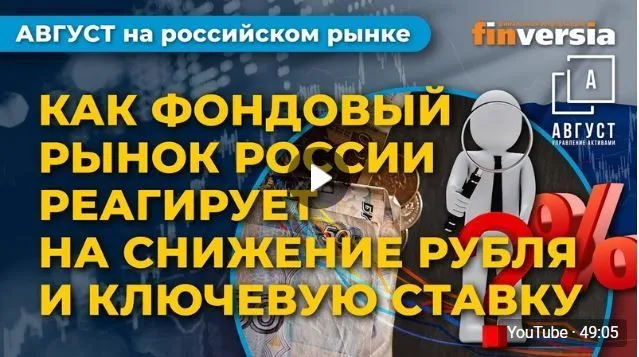 АВГУСТ НА РОССИЙСКОМ РЫНКЕ. Передача пятая