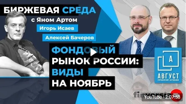 Фондовый рынок России  виды на ноябрь  / Биржевая среда с Яном Артом
