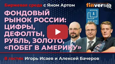 Фондовый рынок России: дефолты, рубль, золото, “побег в Америку” / Биржевая среда с Яном Артом