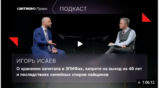Игорь Исаев , руководитель УК «Финансовый брокер Август» — о ЗПИФах и поправках, вступивших в силу 1 марта.