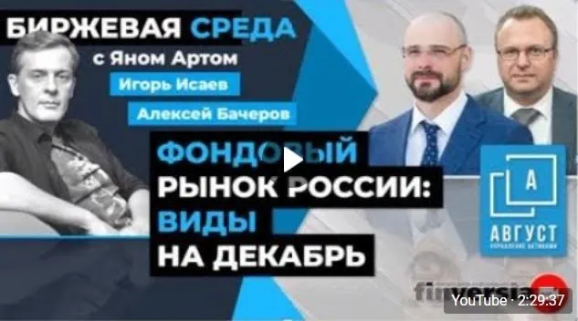 Фондовый рынок России  виды на декабрь / Биржевая среда с Яном Артом