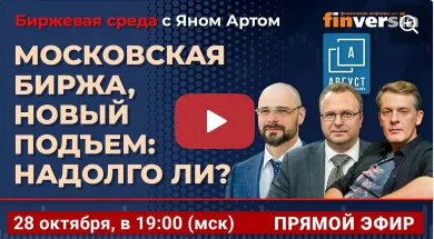  Московская биржа, новый подъем: надолго ли? / Биржевая среда с Яном Артом
